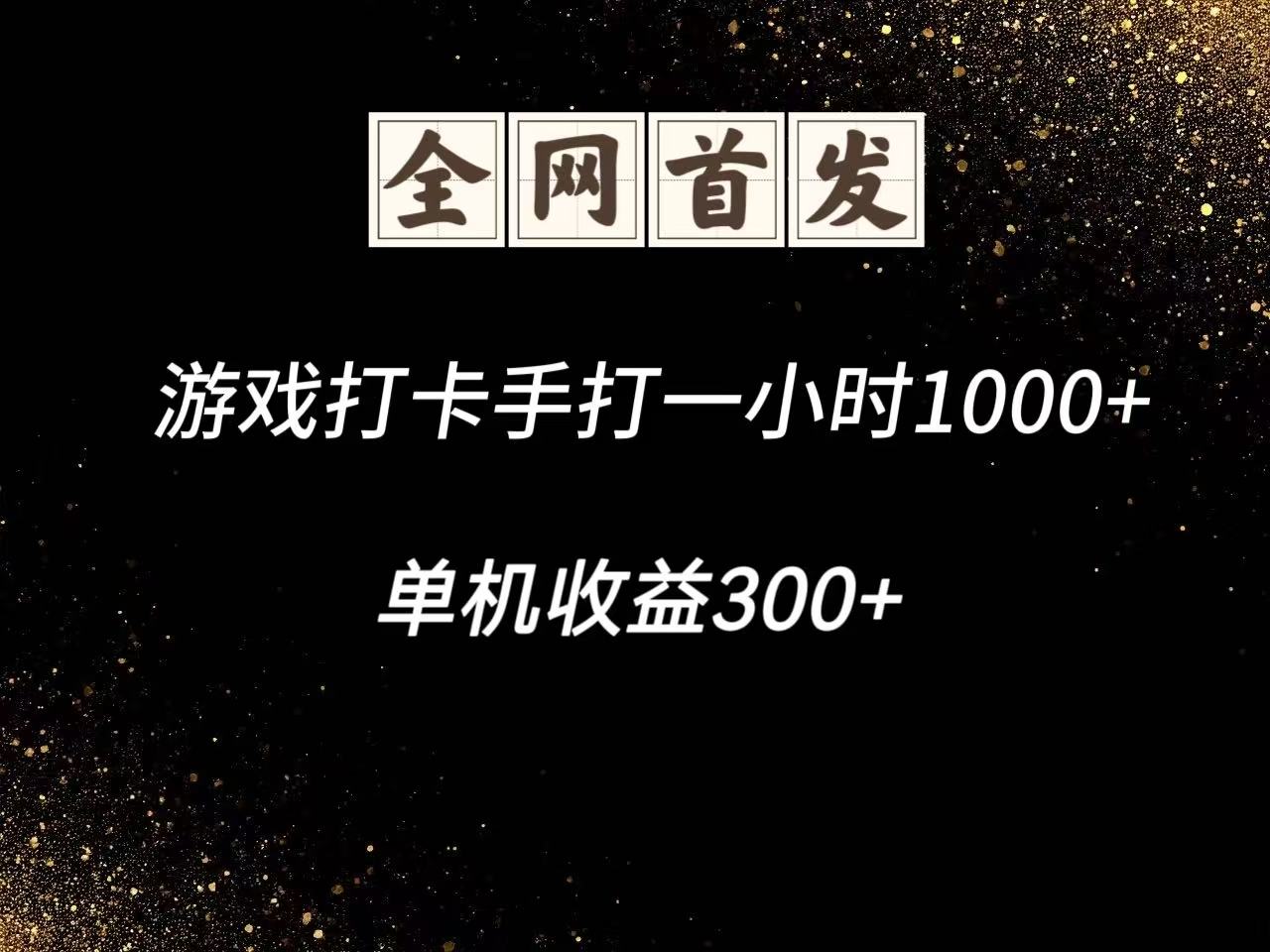 游戏打卡手打一小时1000+  单机收益300+脚本不是市面上的战神和A+全网独家脚本-888资源网