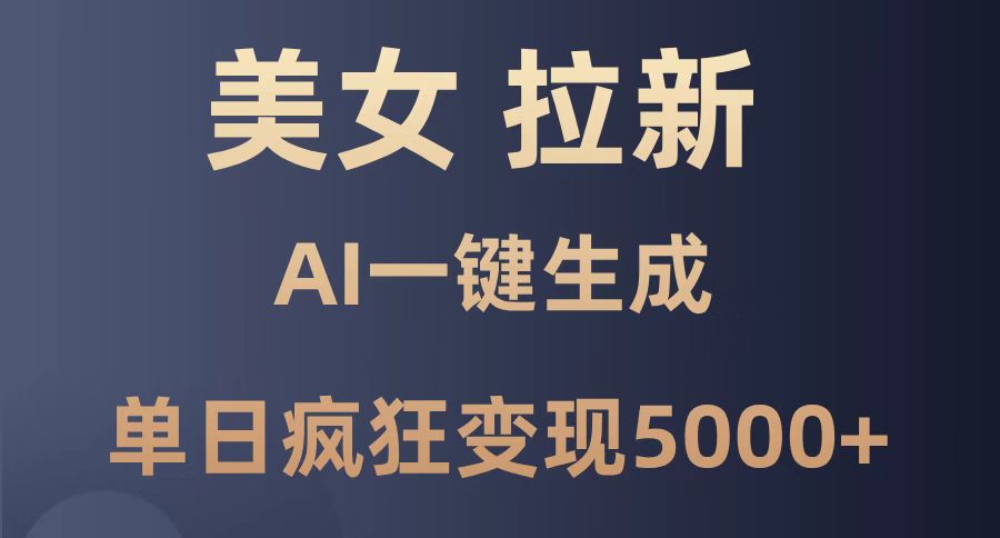 （14722期）美女暴力拉新，通过AI一键生成，单日疯狂变现5000+，纯小白一学就会！-888资源网