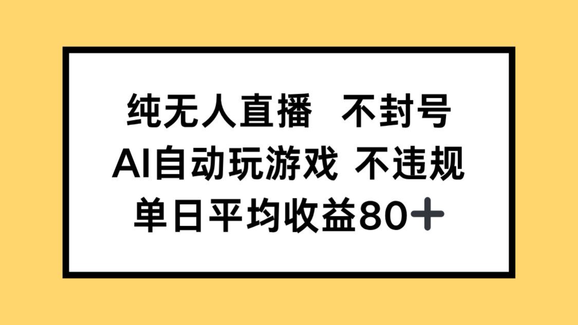 （14843期）纯无人直播不封号，AI自动玩游戏，单日收益80+-888资源网