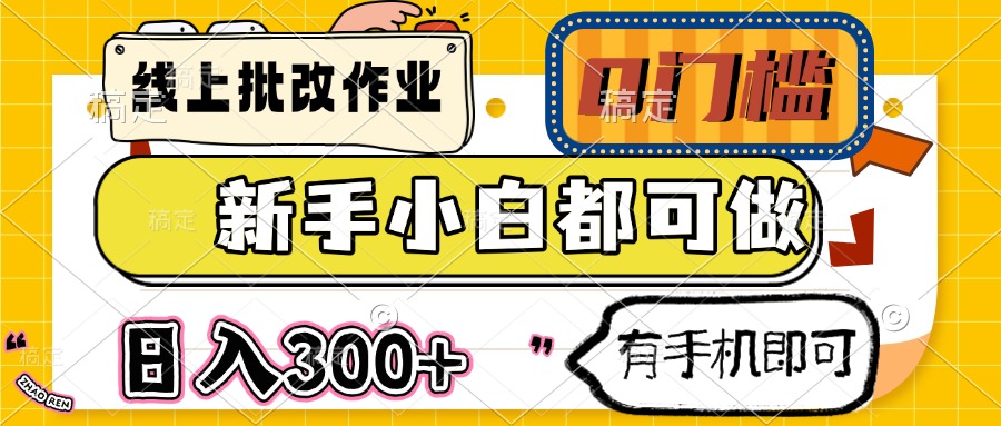 （14914期）线上批改作业 0门槛 新手小白都可做 日入300+ 有手机即可-888资源网