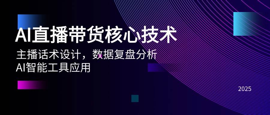 AI直播带货核心技术，主播话术设计，数据复盘分析，AI智能工具应用-888资源网