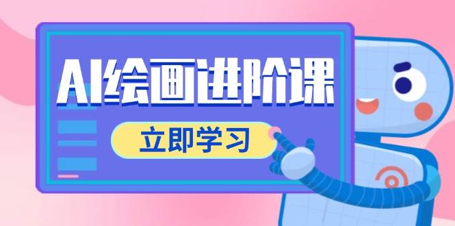 AI绘画进阶课，涵盖电商摄影等多领域，PS操作与AI工具使用全面教学-888资源网