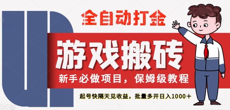 最新热门全自动游戏搬砖，不需要玩游戏，实现全自动打金，主打收益快，月入1W+-888资源网