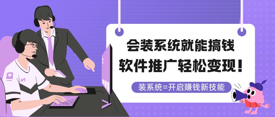（14836期）会装系统就能搞钱，软件推广轻松变现！-888资源网