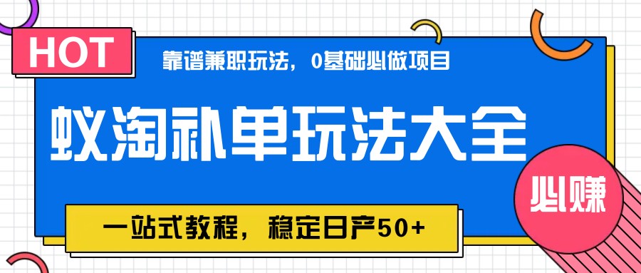 蚁淘补单玩法大全，一站式教程，稳定日产50+-888资源网