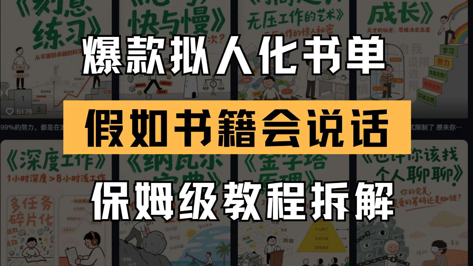 最新爆款拟人化书单玩法 假如书籍会说话 保姆级教程-888资源网