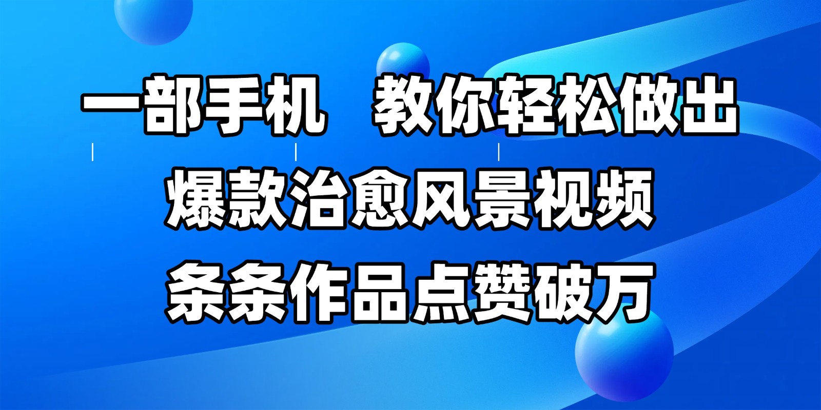 一部手机，教你轻松做出爆款治愈风景视频，条条作品点赞破万-888资源网