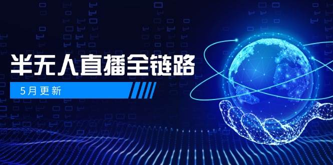 半无人直播全链路：AI数字人+千川截流实战，女装选品与防违规处理稳定玩法（5月更新）-888资源网