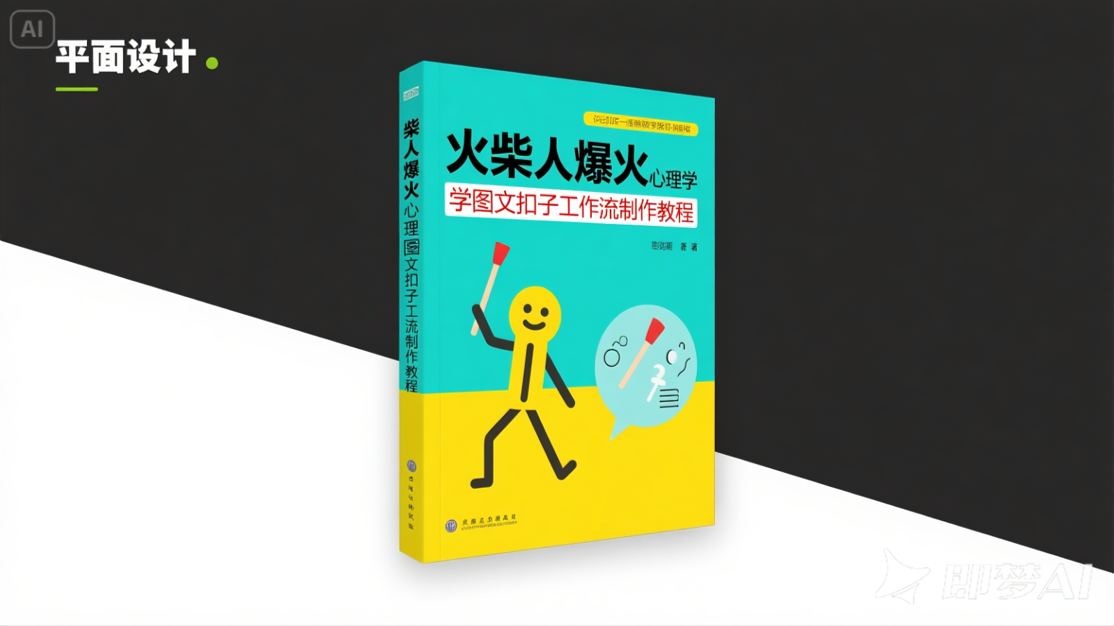 利用扣子一键生成火柴人爆火心理学工作流，保姆级教学-888资源网