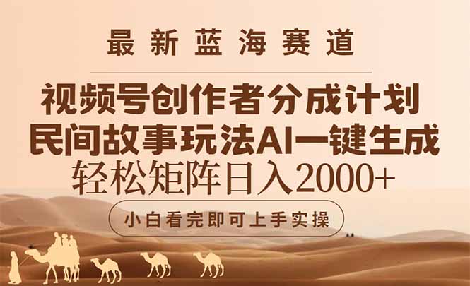 （14922期）最新蓝海赛道视频号创作者分成民间故事玩法，AI一键生成爆款视频，轻松…-888资源网