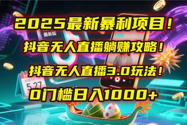 （14904期）2025最新暴利项目！抖音无人直播躺赚攻略！抖音无人直播3.0玩法！0门槛…-888资源网