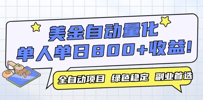 （14905期）美金自动量化，全自动带跑，单设备轻松躺赚800+，我愿称今年最牛逼项目…-888资源网
