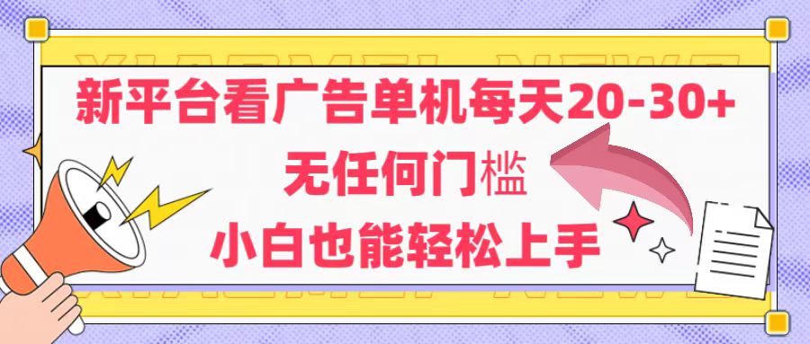 （14847期）新平台看广告单机每天20-30，无任何门槛，安卓手机即可，小白也能轻松上手-888资源网