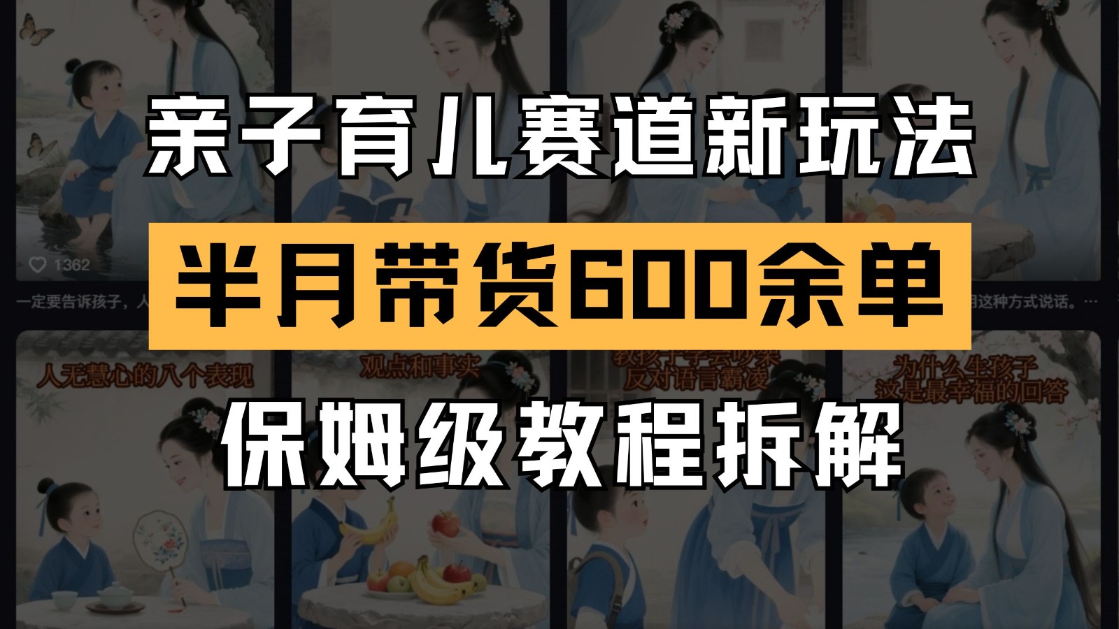 AI亲子育儿赛道新玩法  新号半个月带货600多单 保姆级教程拆解-888资源网