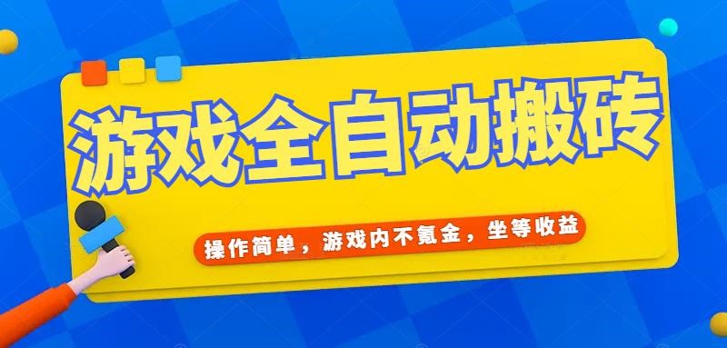 （15077期）游戏全自动打金搬砖，操作简单，游戏内不氪金，坐等收益，日入千元-888资源网