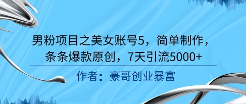 男粉项目之美女账号5，简单制作，条条爆款原创，7天引流5000+-888资源网