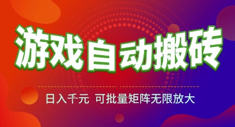 游戏全自动搬砖项目，日入1k，可批量矩阵无限放大-888资源网