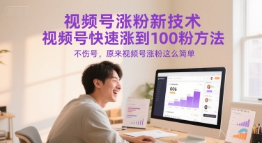 视频号涨粉新技术，视频号快速涨到100粉方法，不伤号，原来视频号涨粉这么简单-888资源网