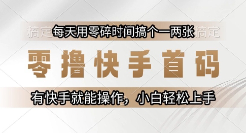 零撸快手首码，每天用零碎时间搞个一两张，有快手就能操作小白轻松上手-888资源网