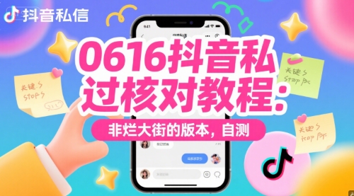 0616抖音私信过核对教程：非烂大街的版本，自测-888资源网