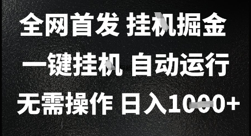 2025最新挂G暴力掘金，日入1K+解放双手，无需操作，全自动运行-888资源网