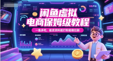 闲鱼虚拟电商保姆级教程，一鱼多吃，能卖资料能打粉能做拉新-888资源网