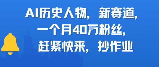 AI历史人物新赛道，一个月40W粉丝，赶紧快来抄作业-888资源网