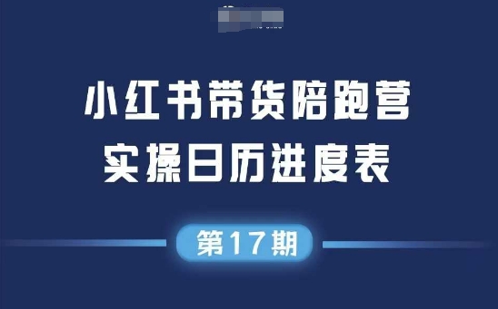 小红书第17期带货陪跑营，不囤货，无不直播，无不投流，通过选品+笔记内容+测品+笔记铺量+矩阵运营打爆款-888资源网