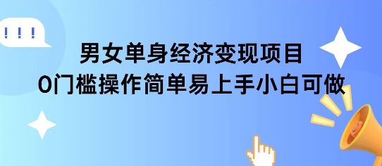 女单身经济项目变现周期长可复购率高日入1k+-888资源网