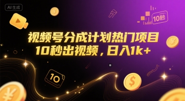 视频号分成计划热门项目，10秒出视频，日入1k+-888资源网