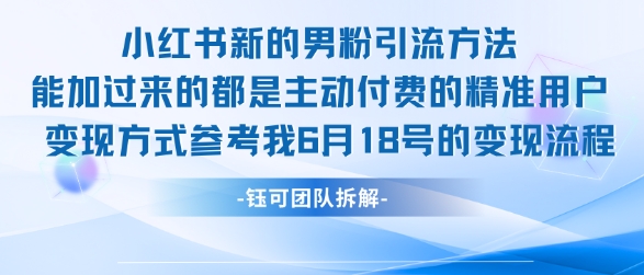 小红书全新男粉引流实操方法，日引流100多精准男粉-888资源网