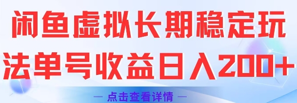 闲鱼虚拟长期稳定玩法单号收益日入2张-888资源网