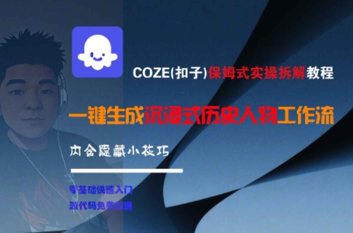 COZE(扣子)保姆式实操拆解教程，一键生成沉浸式历史人物工作流，内含隐藏小技巧-888资源网