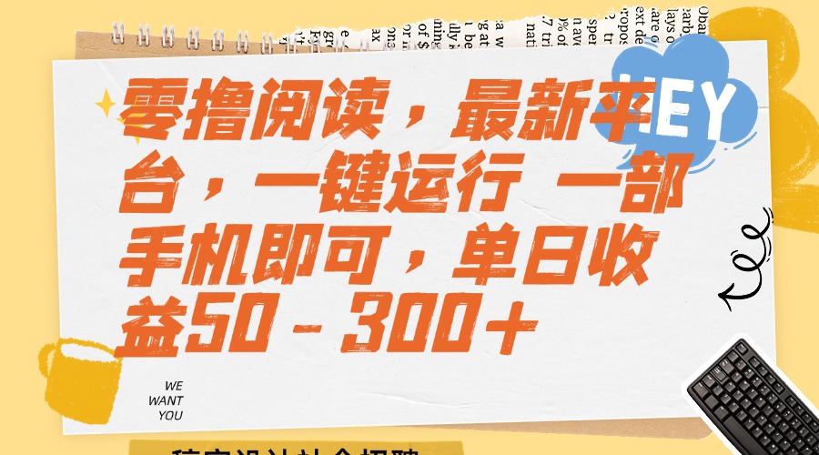 （15201期）零撸阅读，最新平台，一键运行 一部手机即可，单日收益50-300+-888资源网