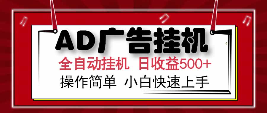 （15202期） AD广告联盟，可云机模拟机多开，可矩阵无限放大，单机单日500+，新手…-888资源网