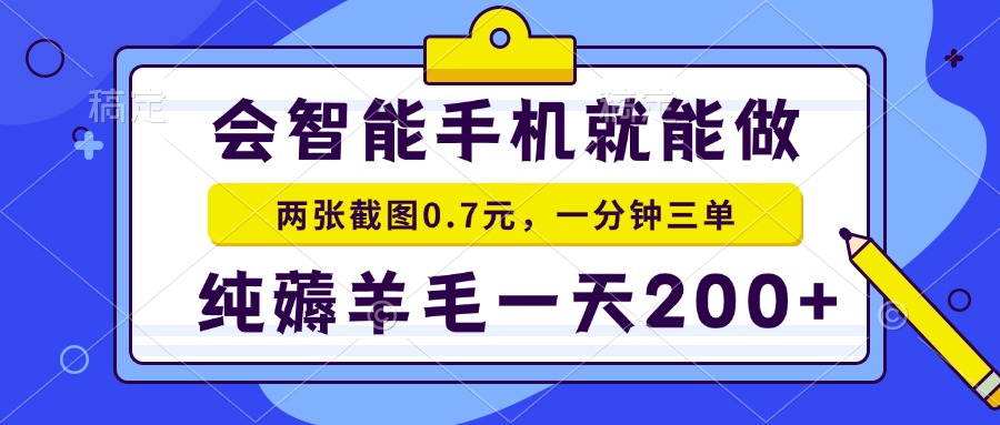 （15209期）2025年零撸手机项目 二十秒一单 纯薅羊毛 一天200+做就有-888资源网