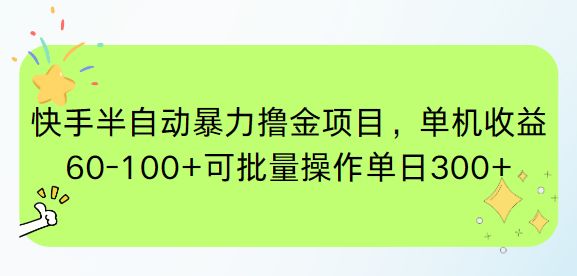 （15009期）快手半自动暴力撸金项目，单机收益60-100+可批量操作单日300+-888资源网