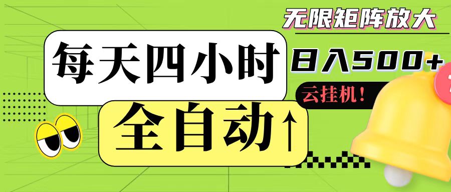 全自动挂机 每天四小时日入500+ 可批量操作-888资源网