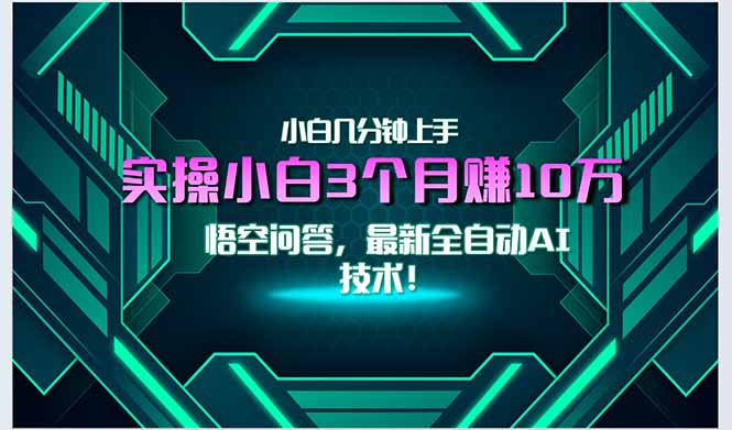（15213期）最新自动AI技术！小白实操月入3万+，无门槛一分钟上手！-888资源网