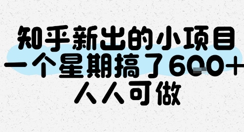 知乎新出的小项目，一个星期搞了6张，人人可做-888资源网