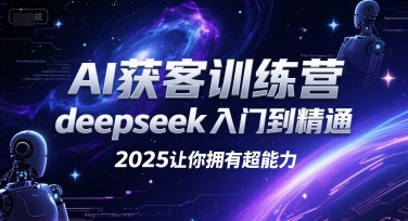 AI获客训练营，deepseek入门到精通，2025让你拥有超能力-888资源网