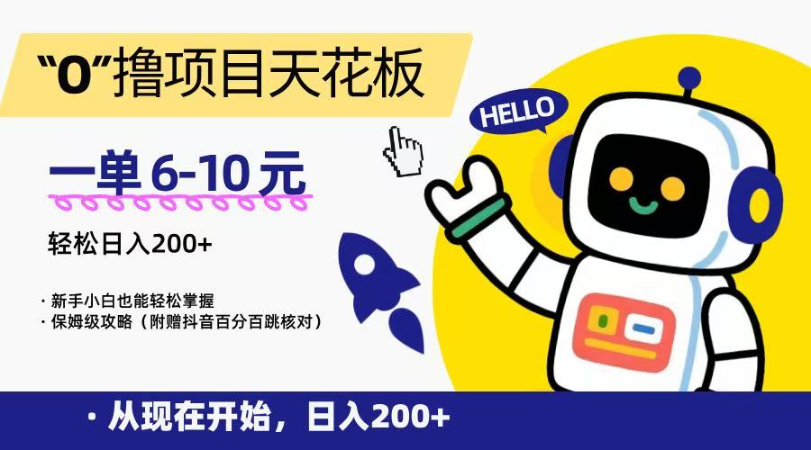 “0”撸项目天花板，一单6-10元，日入200+，新手小白也能轻松掌握，保姆级教程-888资源网