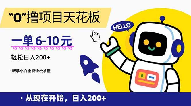 （15268期）“0”撸项目天花板，一单6-10元，日入200+，新手小白也能轻松掌握-888资源网