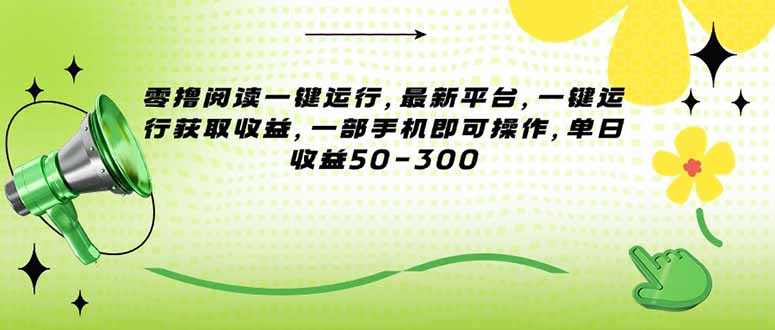 （15269期）零撸阅读一键运行，最新平台，一键运行获取收益，一部手机即可操作，单…-888资源网