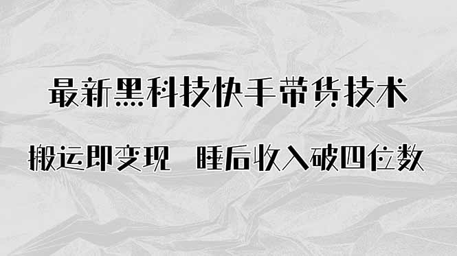 （15998期）搬运即变现！最新黑科技快手带货Ai搬运技术，睡后收入破四位数