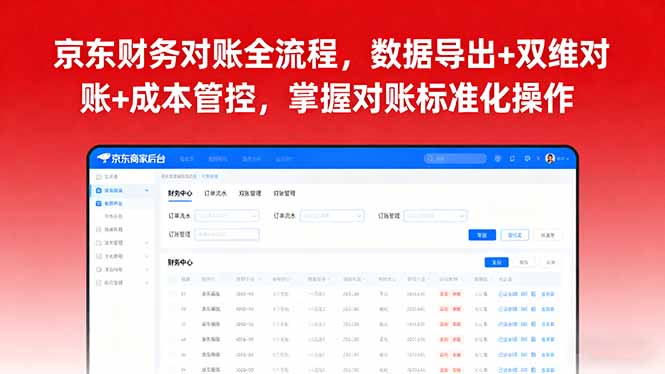（16031期）京东财务对账全流程，数据导出+双维对账+成本管控，掌握对账标准化操作