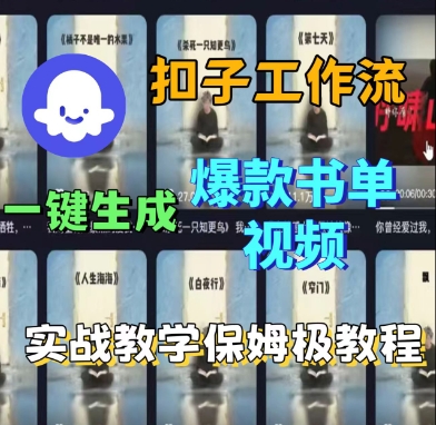 Coze扣子工作流一键生成爆款书单视频，实战保姆级教程