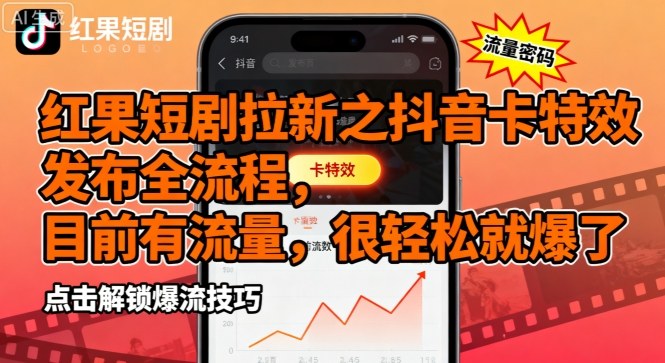 红果短剧拉新之抖音卡特效发布全流程，目前有流量，很轻松就爆了