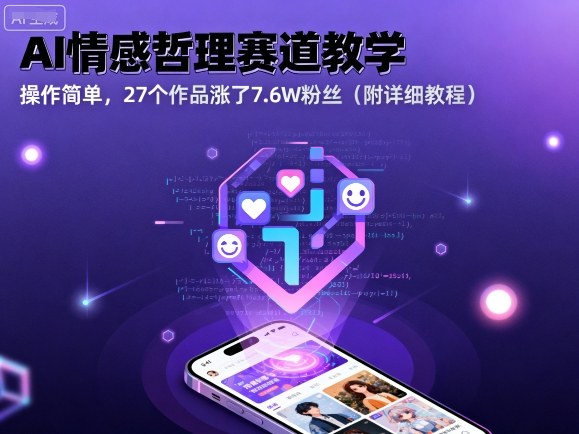 AI情感哲理赛道教学，操作简单，27个作品涨了7.6W粉丝（附详细教程）