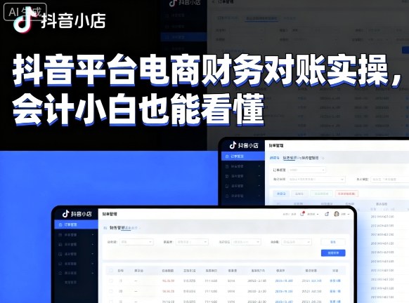 抖音平台电商财务对账实操，会计小白也能看懂的